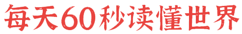6月11日，星期二，在这里每天60秒读懂世界！