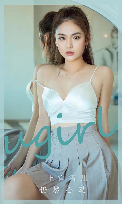 图片[1]-[Ugirls尤果网]爱尤物专辑 NO.2805 仍然心动 上官雪儿[35P/74MB]-爱优社