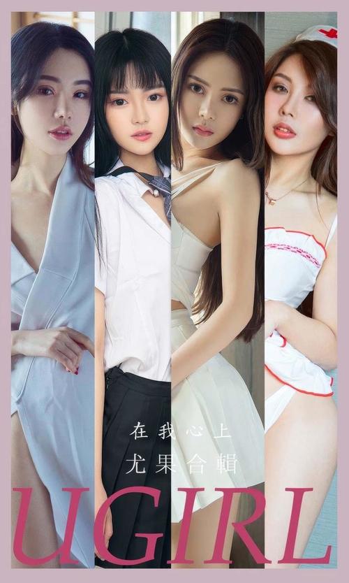 图片[1]-[Ugirls尤果网]爱尤物专辑 NO.2877 在我心上 模特合辑[35P268MB]-爱优社