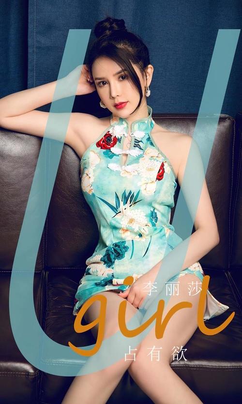图片[1]-[Ugirls尤果网]爱尤物专辑 NO.2845 占有欲 李丽莎 [35P118MB]-爱优社