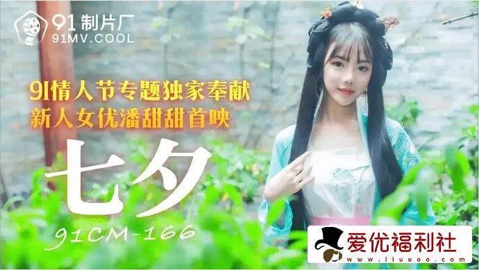 果冻剧潘甜甜三部曲之一 七夕43分钟翻云覆雨-1