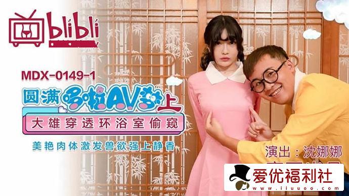 麻豆沈娜娜个人介绍 同人沈娜娜哆啦a梦春节作品在线属实精彩-1