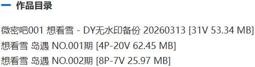 想看雪 – 微密圈/岛遇等写真&视频合集【持续更新中】-1