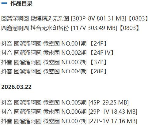 圆溜溜啊圆 – 微密圈写真&视频合集【持续更新中】