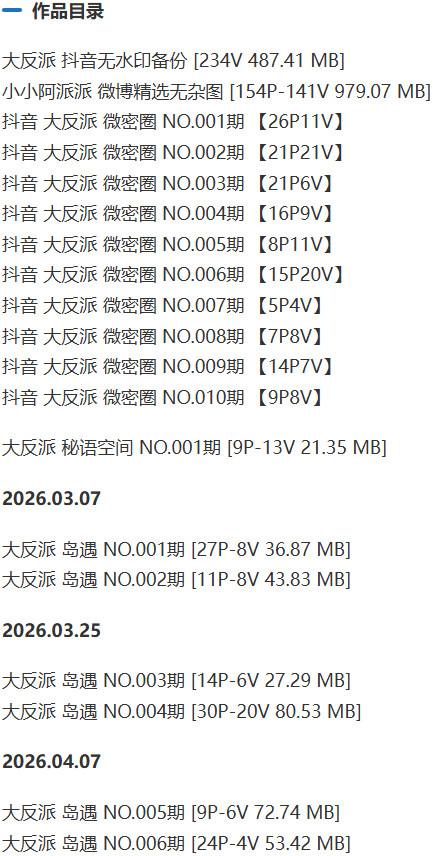 大反派 – 微密圈写真&视频合集【持续更新中】-1
