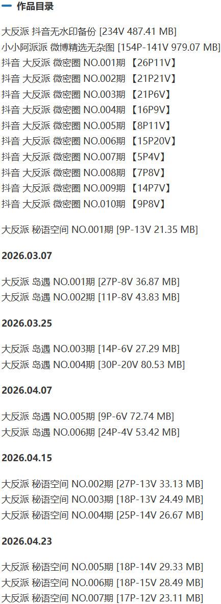 大反派 – 微密圈写真&视频合集【持续更新中】-1