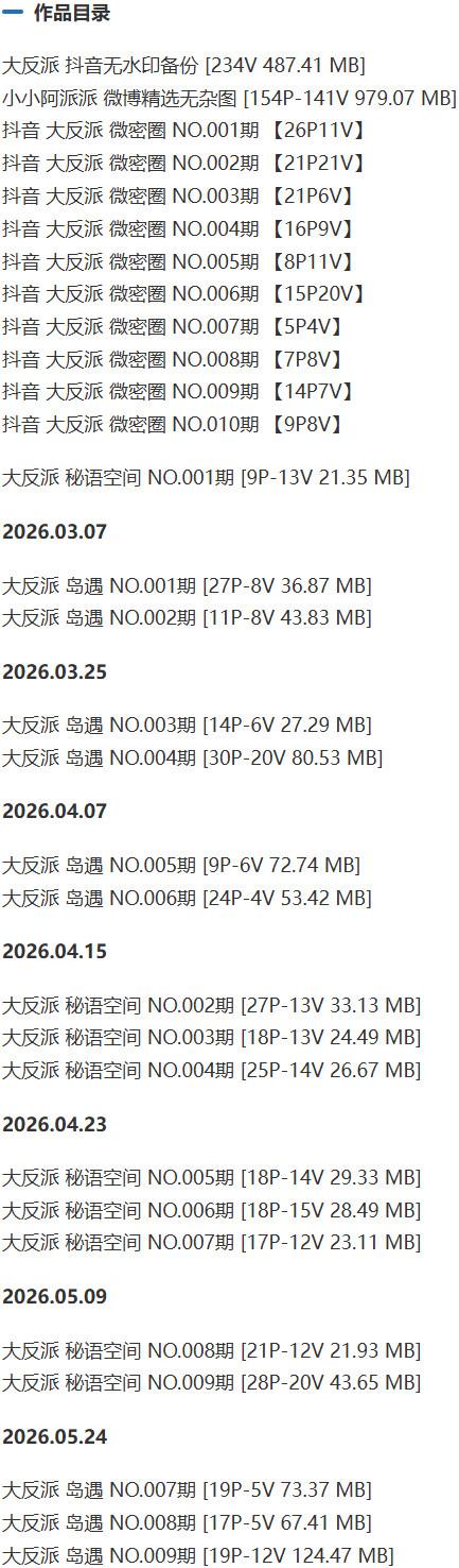 大反派 – 微密圈写真&视频合集【持续更新中】-1