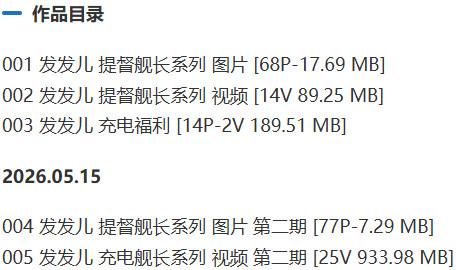 发发儿 – 舰长提督写真&视频合集【持续更新中】-1 发发儿 – 舰长提督写真&视频合集【持续更新中】-1