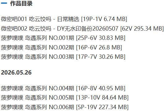 菠萝噗噗(菠萝云饺) – 岛遇/微密圈等写真&视频合集【持续更新中】