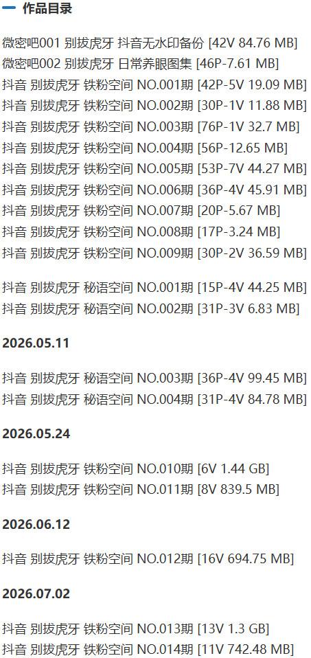 别拔虎牙 – 铁粉空间写真&视频合集【持续更新中】-1