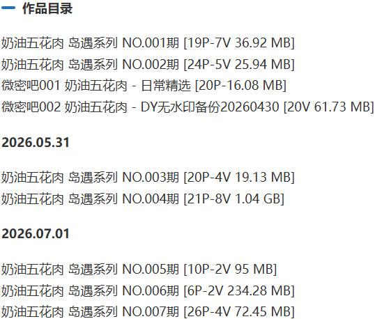 奶油五花肉 – 岛遇/微密圈等写真&视频合集【持续更新中】