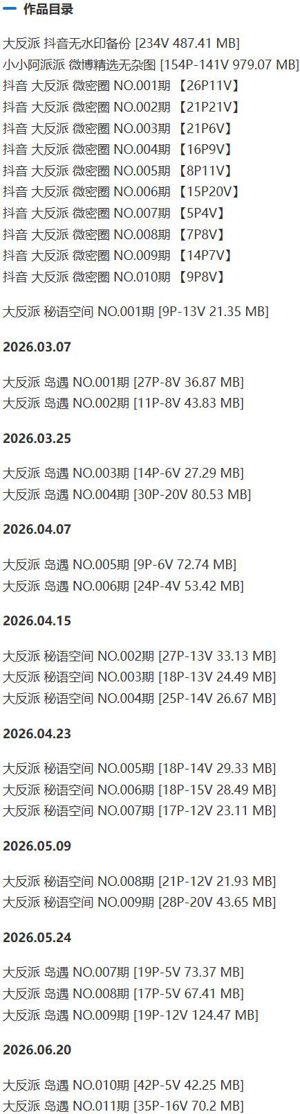 大反派 – 微密圈写真&视频合集【持续更新中】