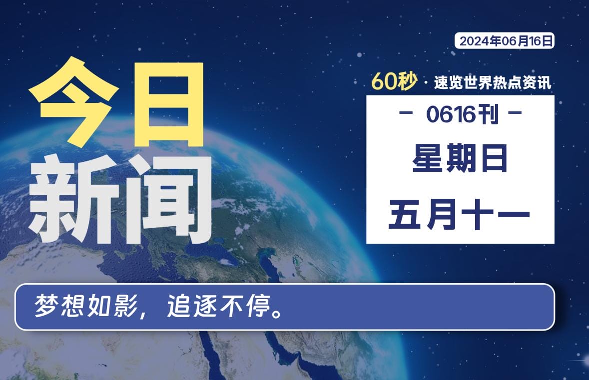 图片[1]-06月16日，星期日, 每天60秒读懂全世界！-爱优社