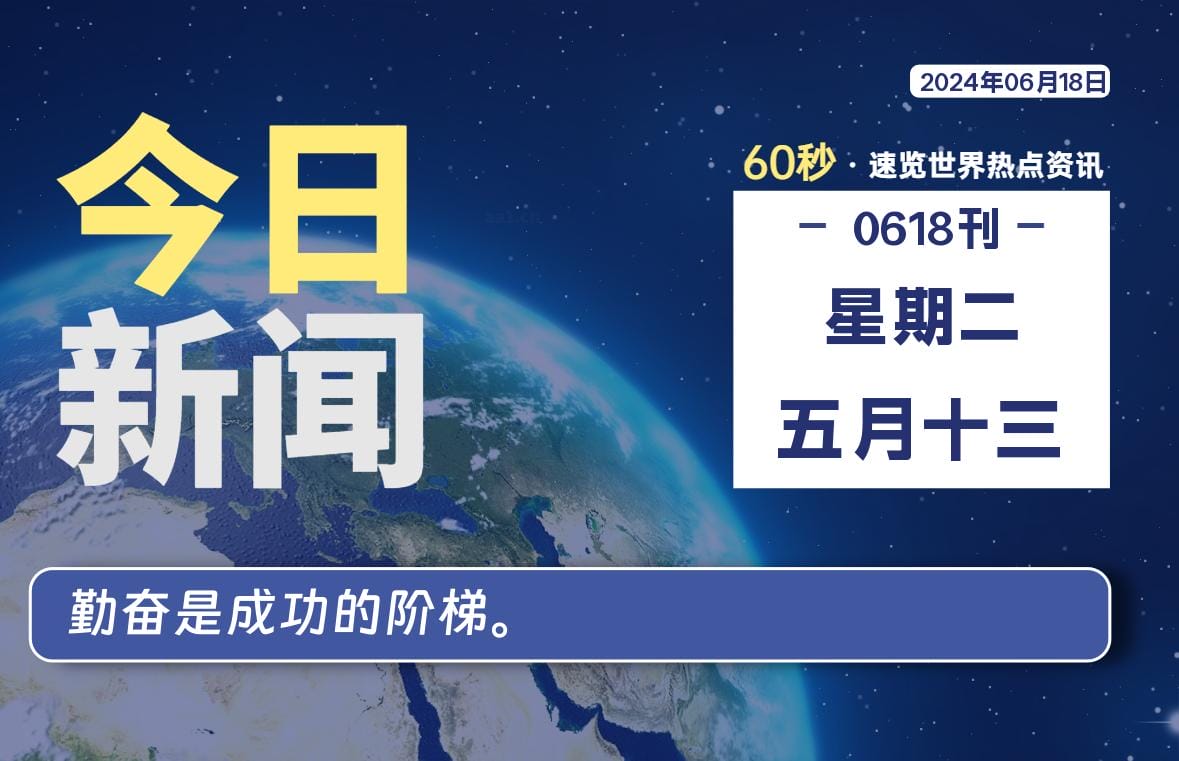图片[1]-06月18日，星期二, 每天60秒读懂全世界！-爱优社-绅士们都在这里寻找乐趣！