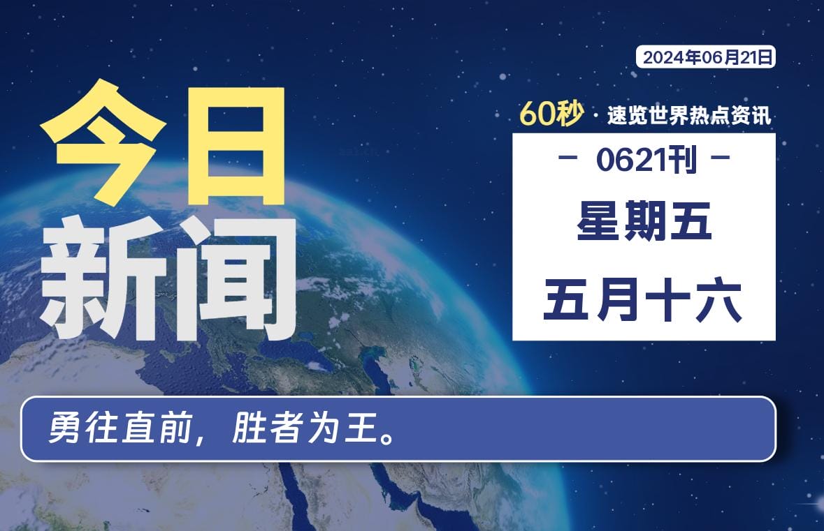 图片[1]-06月21日，星期五, 每天60秒读懂全世界！-爱优社-绅士们都在这里寻找乐趣！